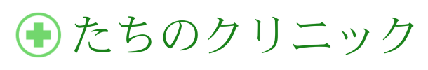 たちのクリニック